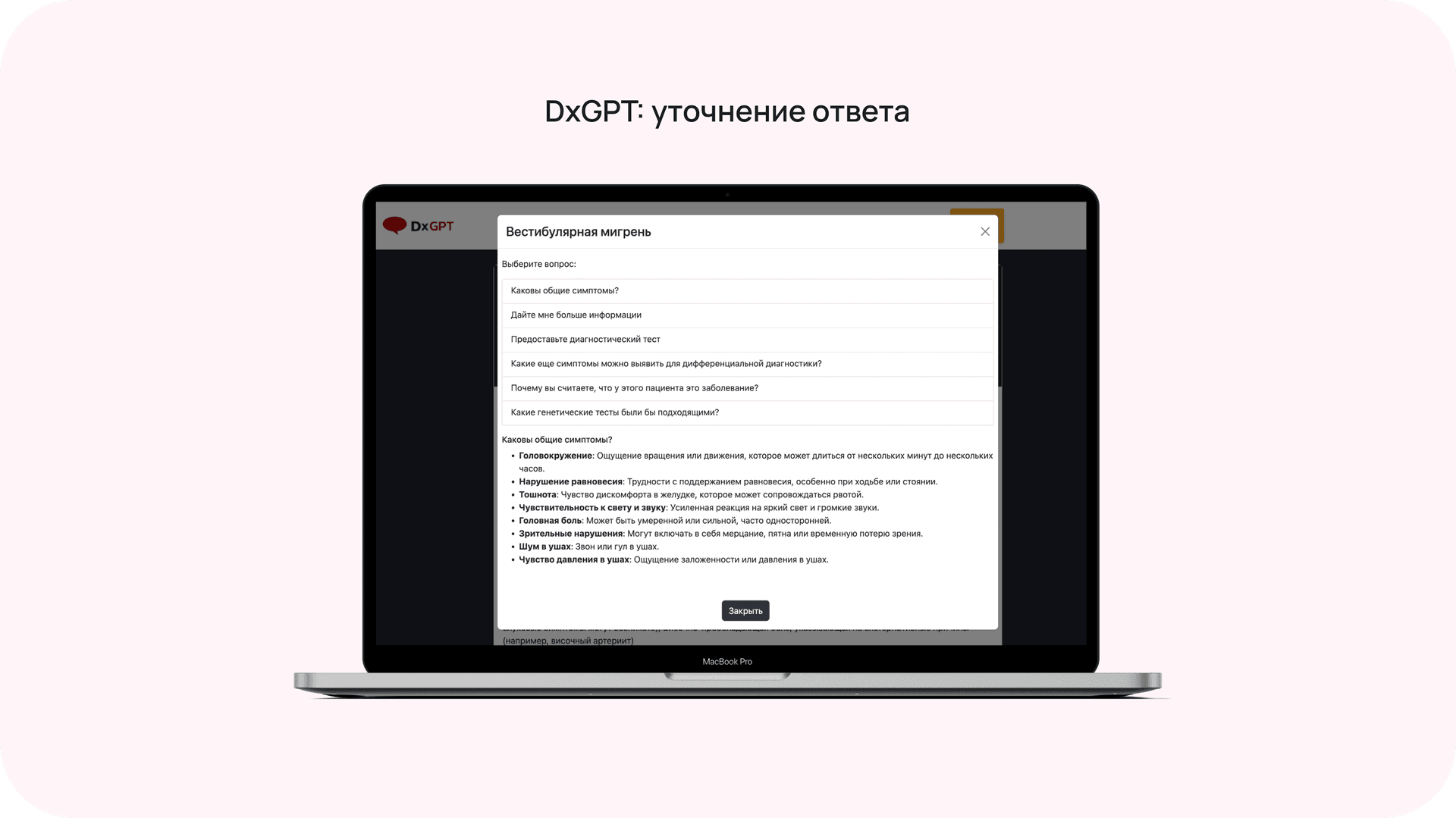 DxGPT: уточнение ответа