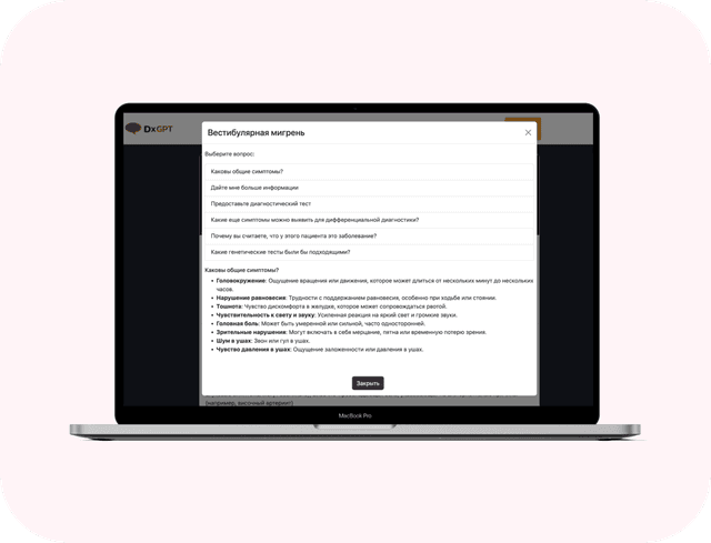 DxGPT: уточнение ответа